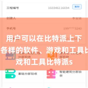 用户可以在比特派上下载各种各样的软件、游戏和工具比特派s