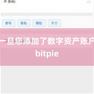 一旦您添加了数字资产账户bitpie