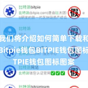 我们将介绍如何简单下载和使用Bitpie钱包BITPIE钱包图标图案