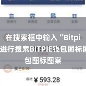 在搜索框中输入“Bitpie”进行搜索BITPIE钱包图标图案