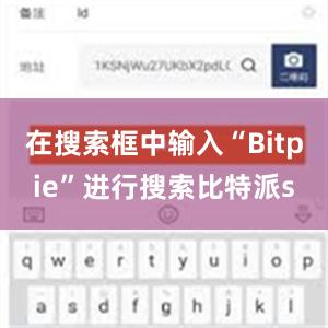 在搜索框中输入“Bitpie”进行搜索比特派s