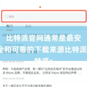 比特派官网通常是最安全和可靠的下载来源比特派s