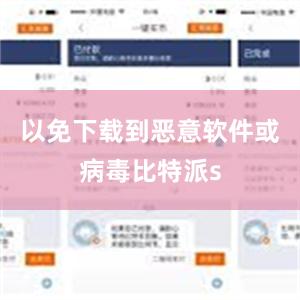 以免下载到恶意软件或病毒比特派s