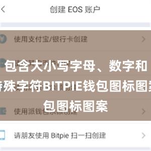 包含大小写字母、数字和特殊字符BITPIE钱包图标图案