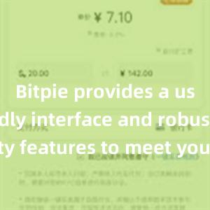 Bitpie provides a user-friendly interface and robust security features to meet your needs. Download the latest version of Bitpie today and take control of your digital assets.比特派