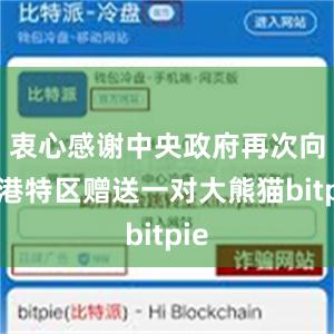 衷心感谢中央政府再次向香港特区赠送一对大熊猫bitpie