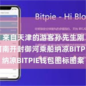 来自天津的游客孙先生刚在古都河南开封御河乘船纳凉BITPIE钱包图标图案