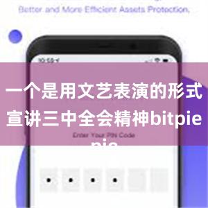 一个是用文艺表演的形式宣讲三中全会精神bitpie