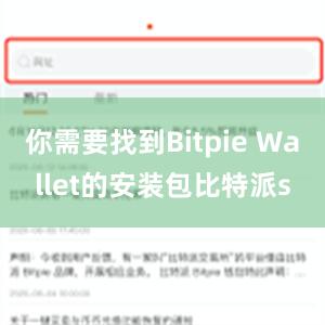 你需要找到Bitpie Wallet的安装包比特派s