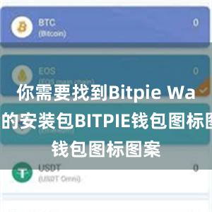 你需要找到Bitpie Wallet的安装包BITPIE钱包图标图案