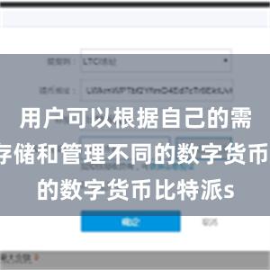 用户可以根据自己的需求选择存储和管理不同的数字货币比特派s