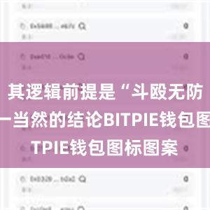 其逻辑前提是“斗殴无防卫”这一当然的结论BITPIE钱包图标图案