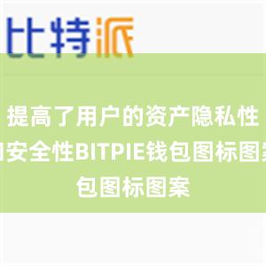 提高了用户的资产隐私性和安全性BITPIE钱包图标图案