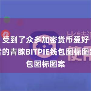 受到了众多加密货币爱好者的青睐BITPIE钱包图标图案