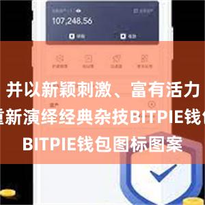 并以新颖刺激、富有活力的方式重新演绎经典杂技BITPIE钱包图标图案