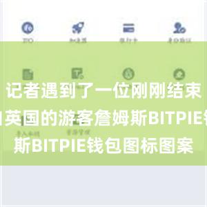 记者遇到了一位刚刚结束旅程来自英国的游客詹姆斯BITPIE钱包图标图案