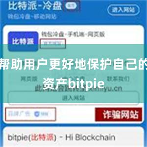 帮助用户更好地保护自己的资产bitpie