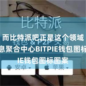 而比特派吧正是这个领域的信息聚合中心BITPIE钱包图标图案