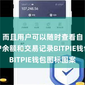 而且用户可以随时查看自己的账户余额和交易记录BITPIE钱包图标图案