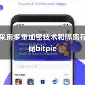 采用多重加密技术和隔离存储bitpie