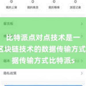 比特派点对点技术是一种基于区块链技术的数据传输方式比特派s