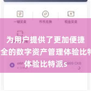 为用户提供了更加便捷、安全的数字资产管理体验比特派s