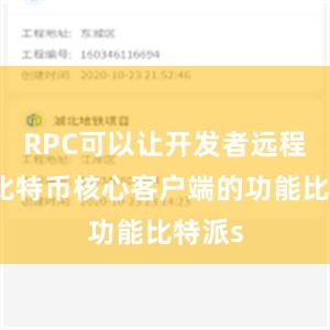 RPC可以让开发者远程调用比特币核心客户端的功能比特派s