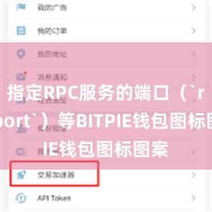 指定RPC服务的端口（`rpcport`）等BITPIE钱包图标图案