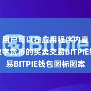 用户可以在应用程序内直接进行数字货币的买卖交易BITPIE钱包图标图案