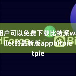 用户可以免费下载比特派wallet的最新版appbitpie