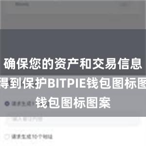 确保您的资产和交易信息都得到保护BITPIE钱包图标图案