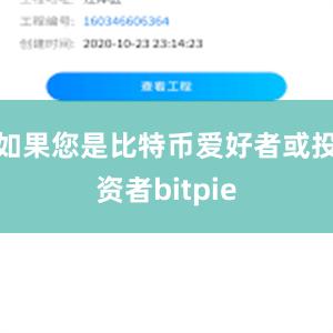 如果您是比特币爱好者或投资者bitpie