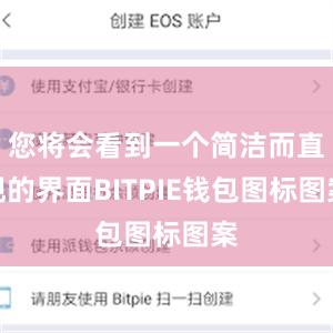 您将会看到一个简洁而直观的界面BITPIE钱包图标图案