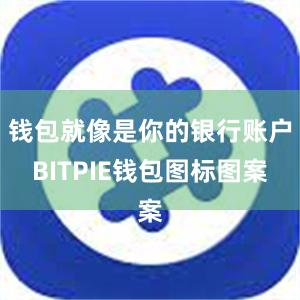 钱包就像是你的银行账户BITPIE钱包图标图案