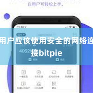 用户应该使用安全的网络连接bitpie