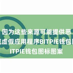 因为这些来源可能提供恶意软件或虚假应用程序BITPIE钱包图标图案