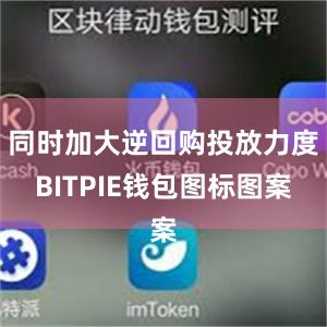 同时加大逆回购投放力度BITPIE钱包图标图案