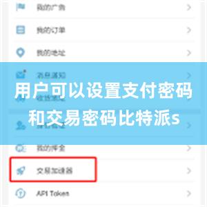 用户可以设置支付密码和交易密码比特派s
