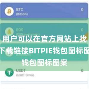 用户可以在官方网站上找到下载链接BITPIE钱包图标图案