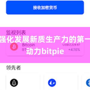 强化发展新质生产力的第一动力bitpie