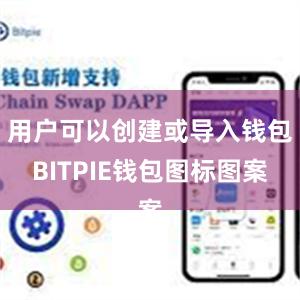 用户可以创建或导入钱包BITPIE钱包图标图案