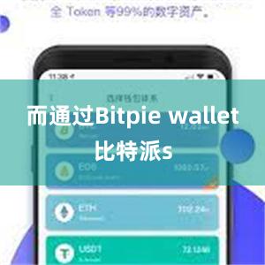 而通过Bitpie wallet比特派s