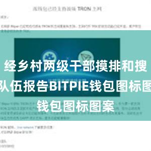 经乡村两级干部摸排和搜救队伍报告BITPIE钱包图标图案