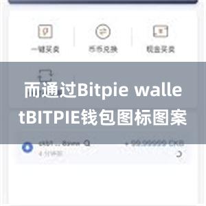 而通过Bitpie walletBITPIE钱包图标图案