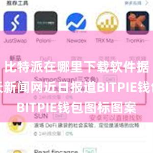 比特派在哪里下载软件据美国航天新闻网近日报道BITPIE钱包图标图案