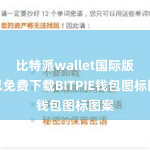 比特派wallet国际版可以免费下载BITPIE钱包图标图案