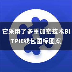 它采用了多重加密技术BITPIE钱包图标图案