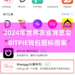 2024年世界农业博览会BITPIE钱包图标图案