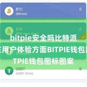 bitpie安全吗比特派看行情在用户体验方面BITPIE钱包图标图案