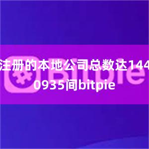 注册的本地公司总数达1440935间bitpie